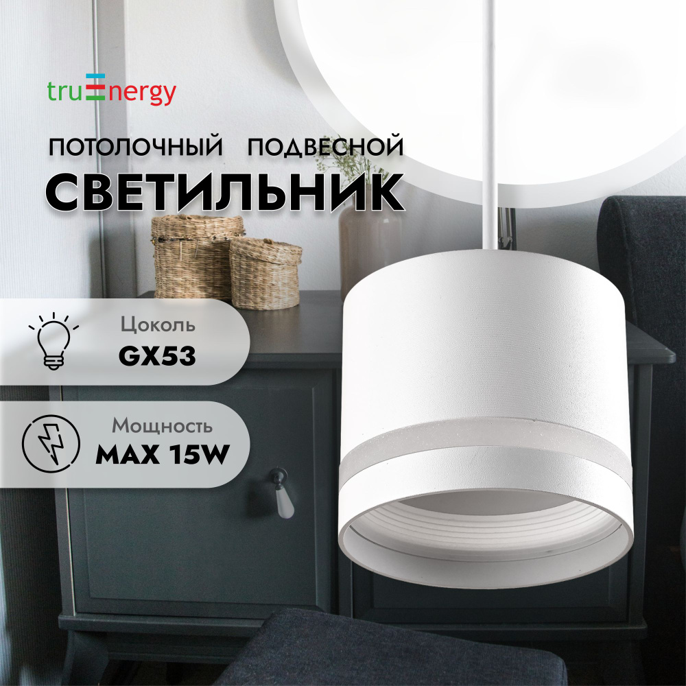 truEnergy Подвесной светильник, GX53, 15 Вт #1