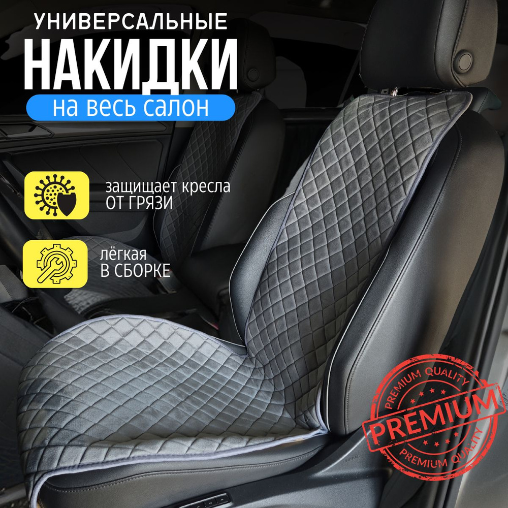 Накидки для Шевроле Эпика (2003 - 2006) седан / Chevrolet Epica на весь салон, ромб, Велюр, Серый  #1