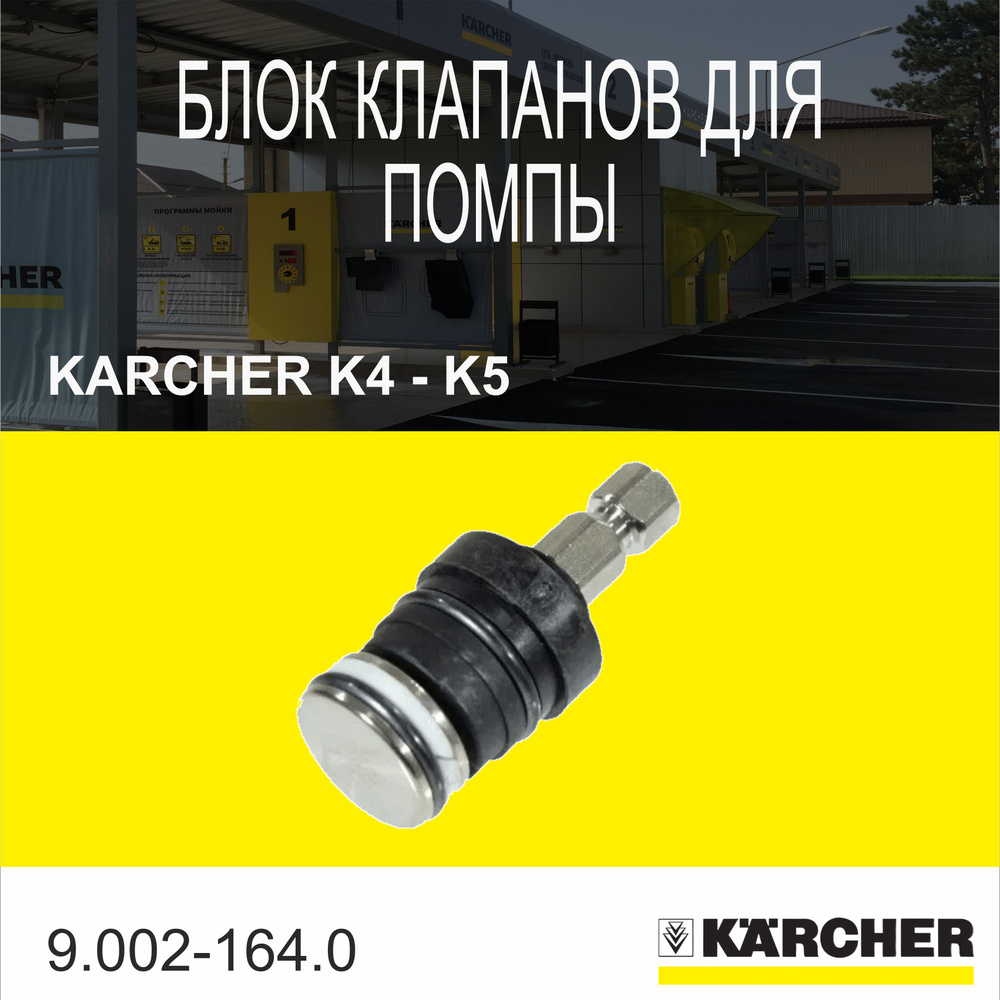 Байпасный клапан пластик для минимойки Karcher K4-K5(9.002-164.0) #1