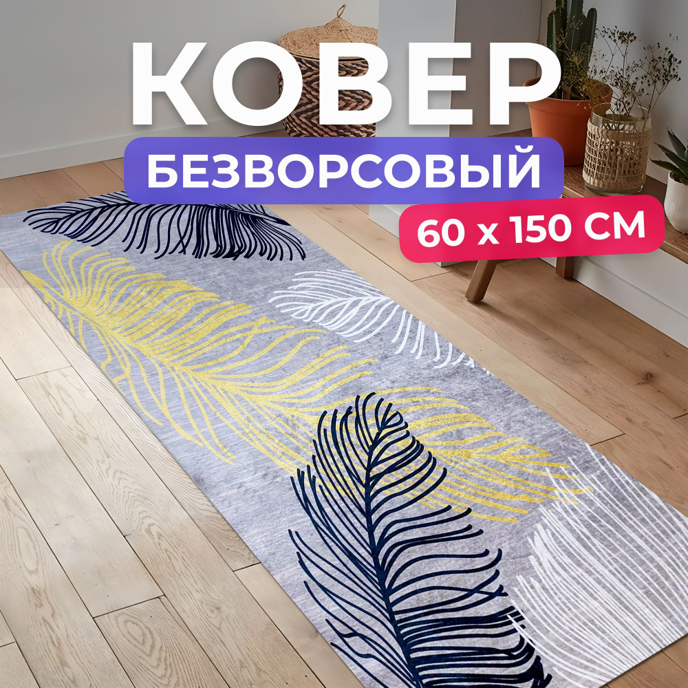 Ковер кухонный на пол безворсовый 60 на 150 #1