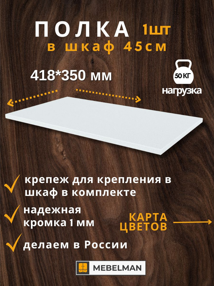 Полка 41,8 см в шкаф шириной 45 см 1 шт. #1