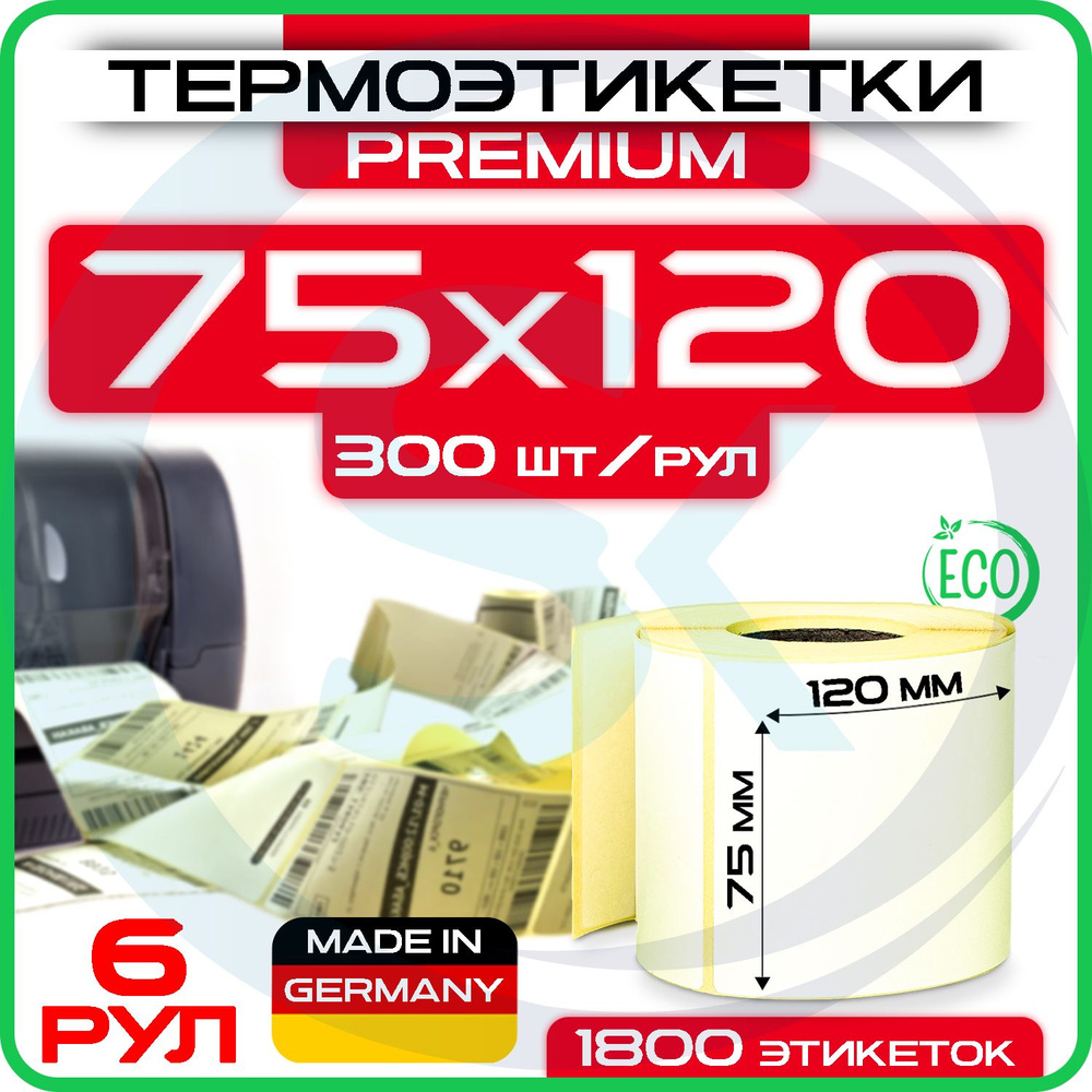 Термоэтикетки 75х120 мм (уп - 6шт, 300шт в рулоне) ЭКО, для термопринтера / для Озон / Самоклеящиеся #1