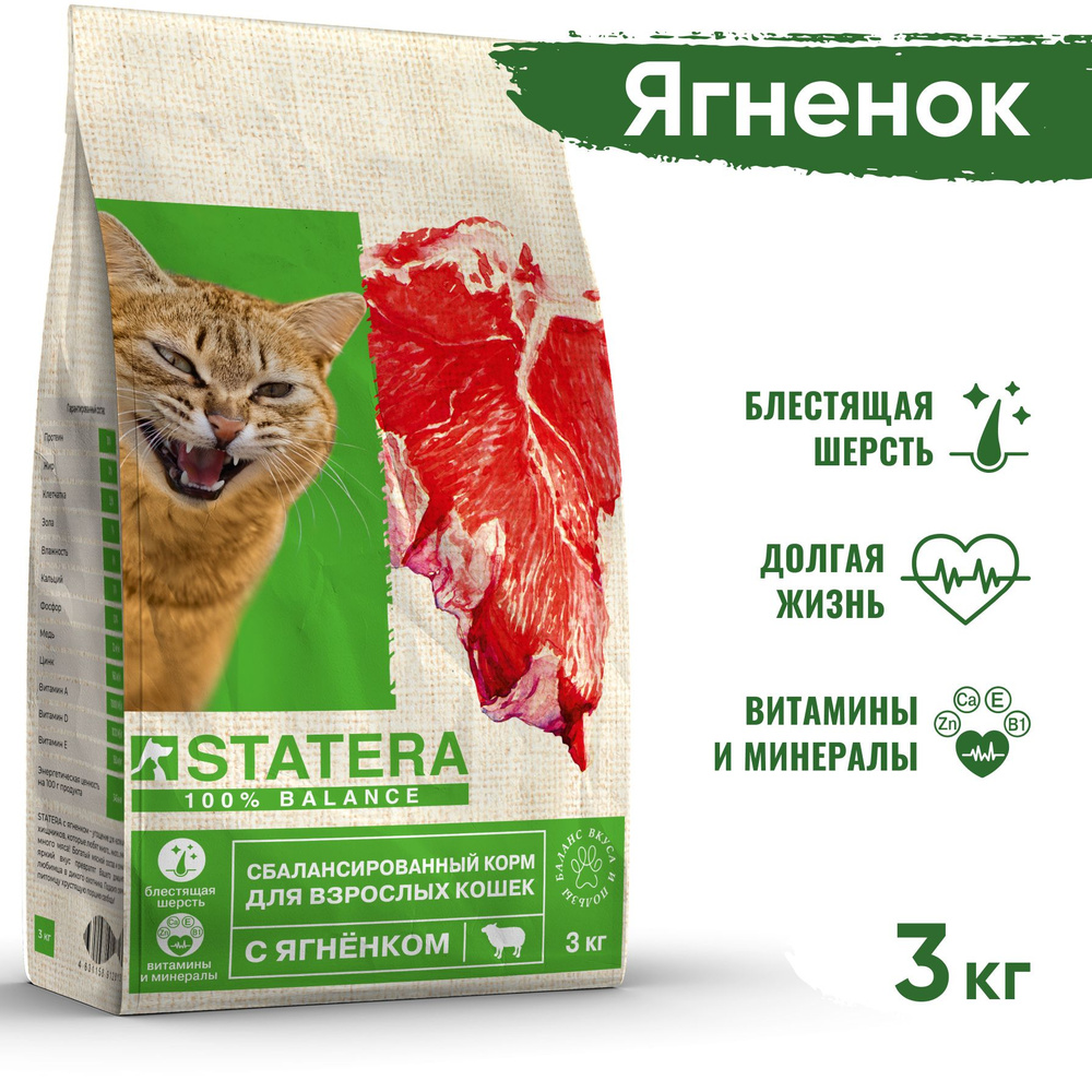 Statera - Корм для кошек с ягненком #1