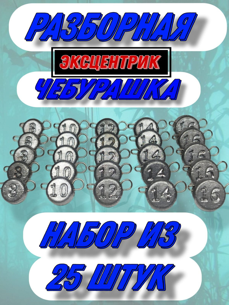 Набор грузил разборная чебурашка "эксцентрик" 8гр,10гр,12гр,14гр,16гр.(25шт.) Благовещенские груза  #1