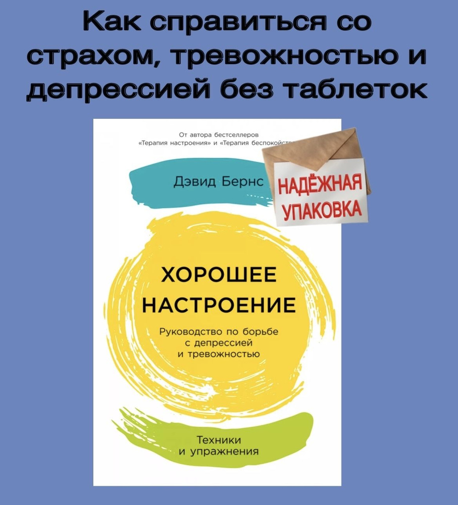 Хорошее настроение: Руководство по борьбе с депрессией и тревожностью. Техники и упражнения | Бернс Дэвид #1