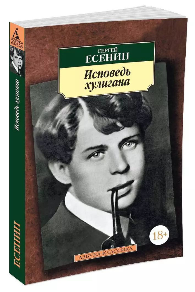 Исповедь хулигана (мягк.) | Есенин Сергей Александрович #1