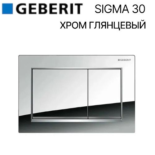 Кнопка смыва GEBERIT SIGMA 30 хром #1