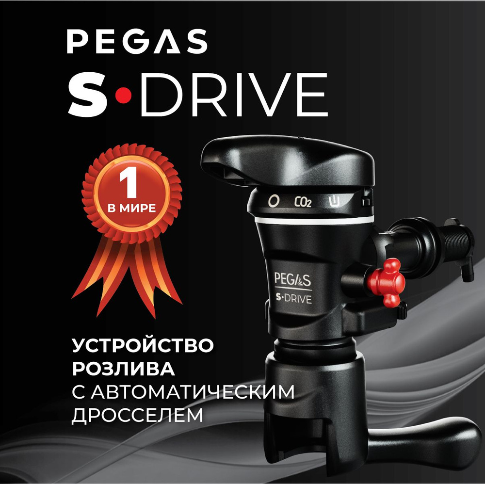 Пивной кран PEGAS S-Drive / Пеногаситель для розлива газированных напитков в ПЭТ бутылки / пегас  #1