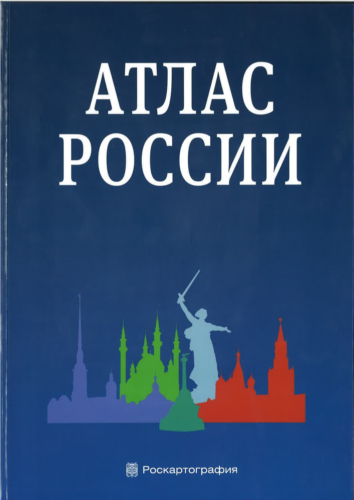 Атлас России А4 #1