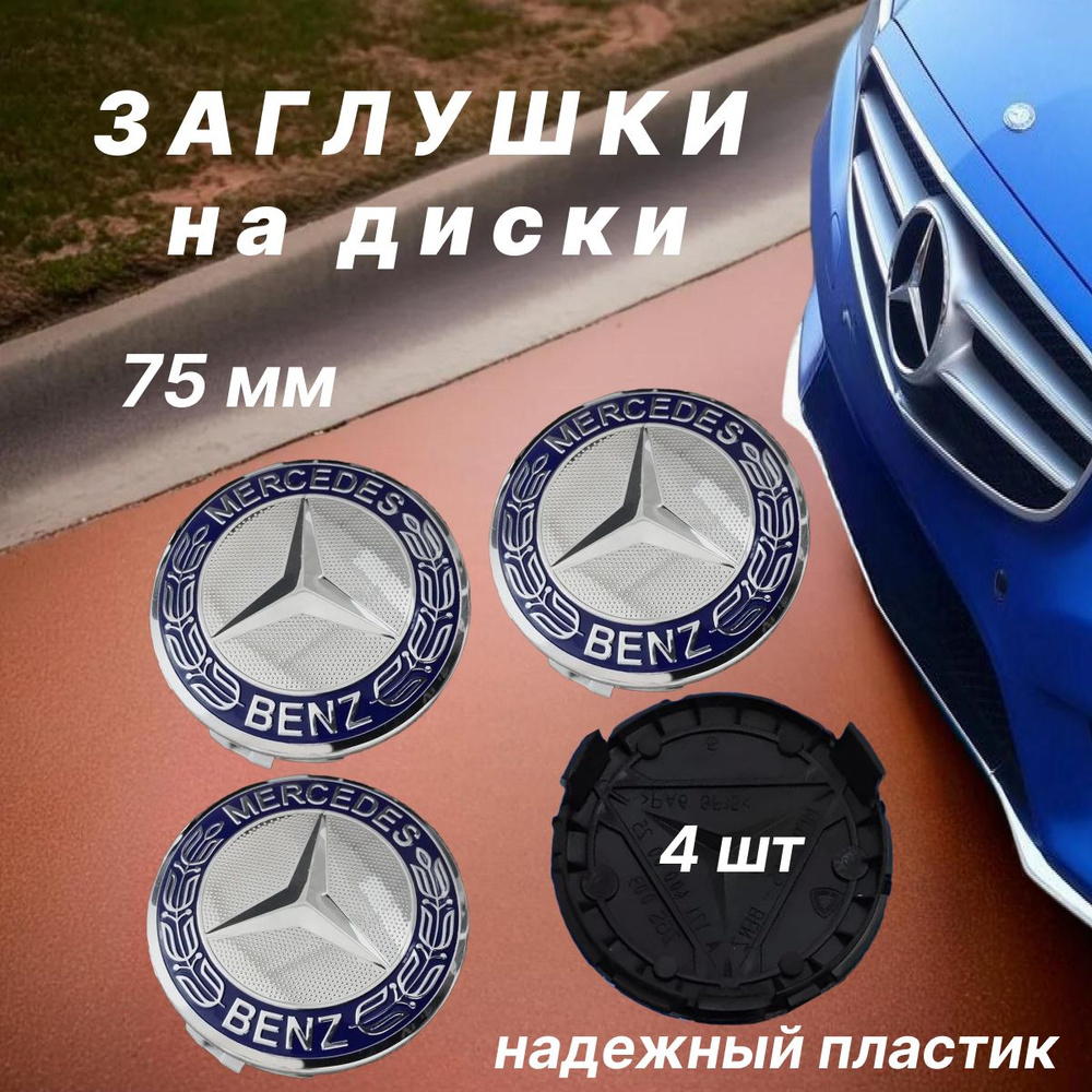 Колпачки заглушки на диски Mercedes / Мерседес, 75мм, 4 шт. Синий  #1