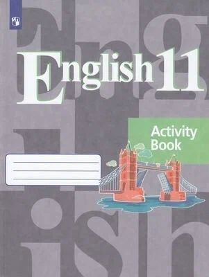 Английский язык. Кузовлев В.П. 11 класс Рабочая тетрадь | Кузовлев Владимир Петрович  #1