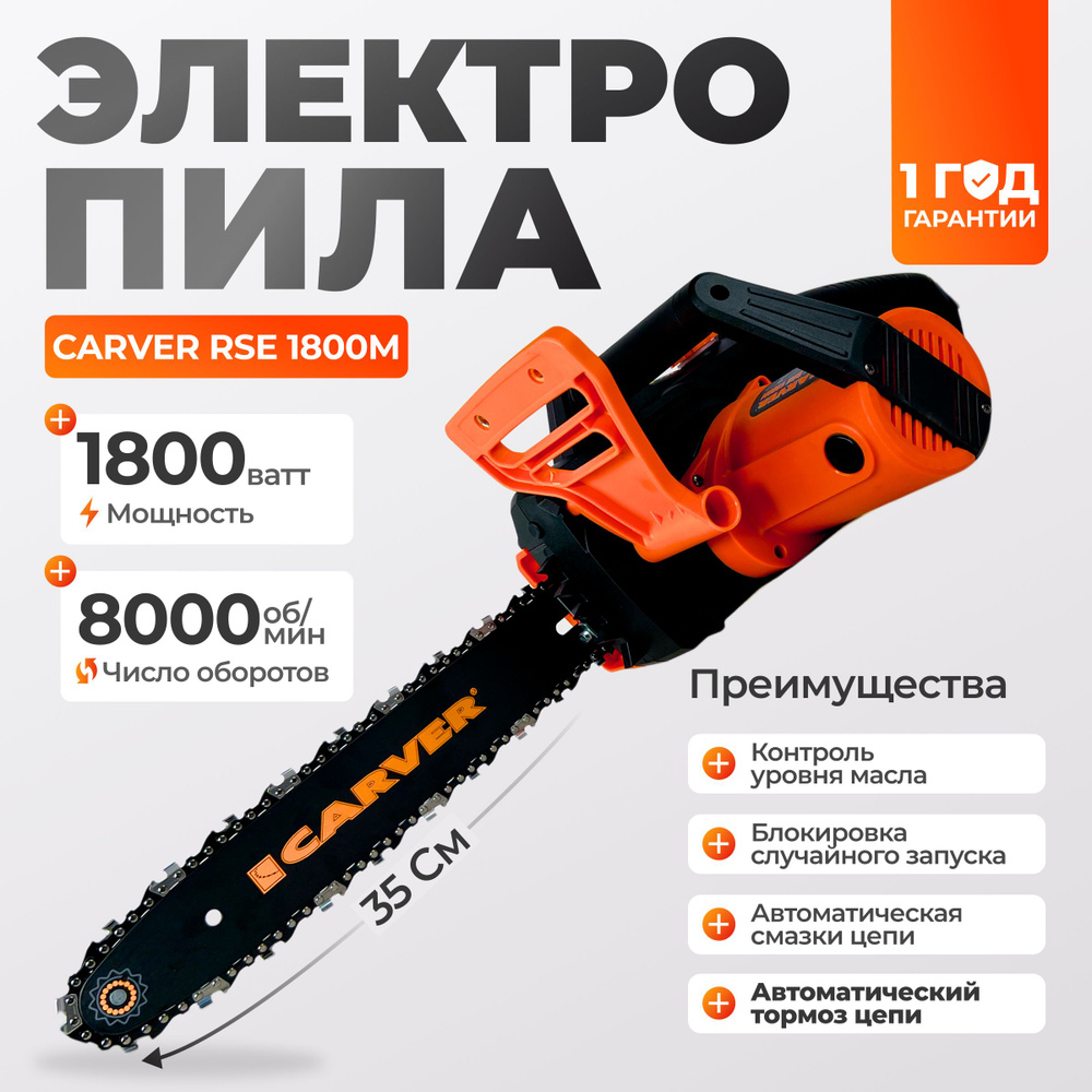 Пила цепная электрическая Carver RSE-1800M / шина 35 см, 1800 Вт, 8000 об/мин  #1