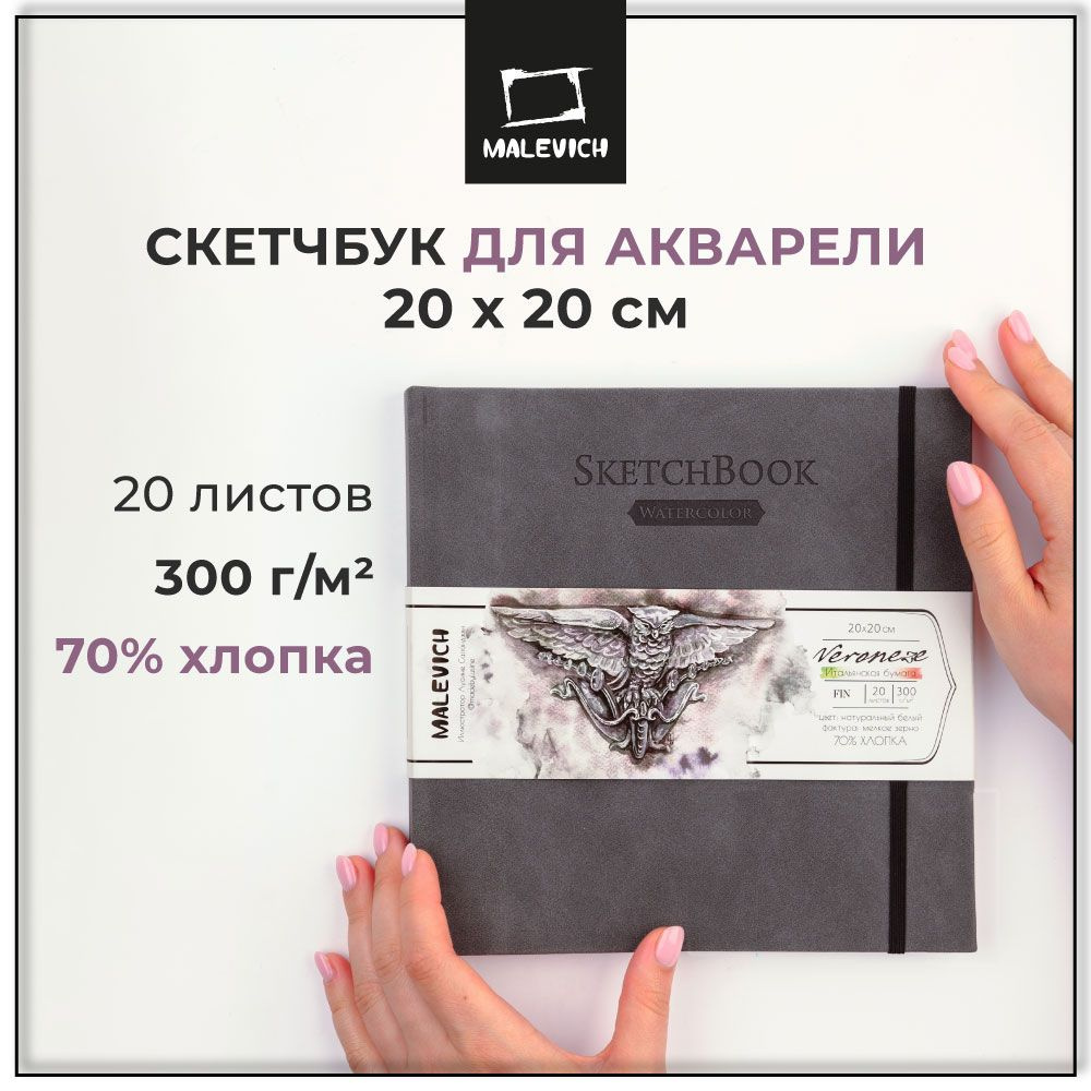 Скетчбук Малевичъ для акварели Veroneze, 70% хлопок 300 г/м, серый, 20х20 см, 20л  #1