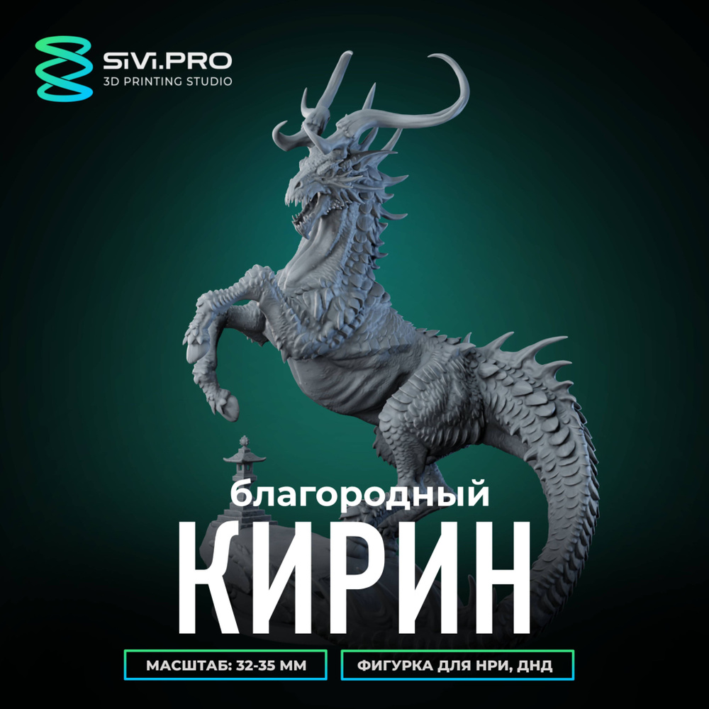 Благородный дракон Кирин (Kirin), миниатюра для настольных игр ДнД, РНИ, (DnD, Pathfinder) в масштабе #1