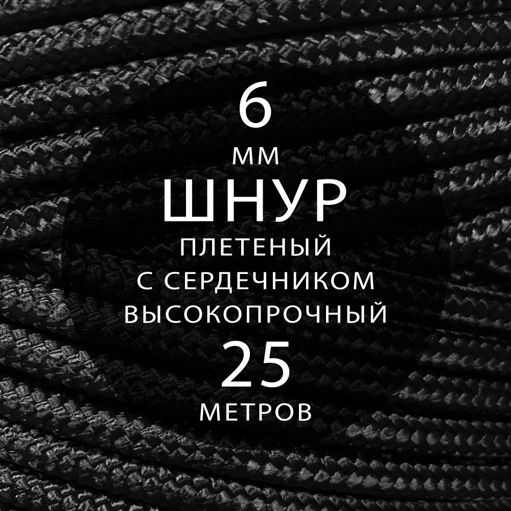 Шнур репшнур высокопрочный с сердечником полиамидный вспомогательный - 6 мм ( 25 метров ). Веревка туристическая, #1