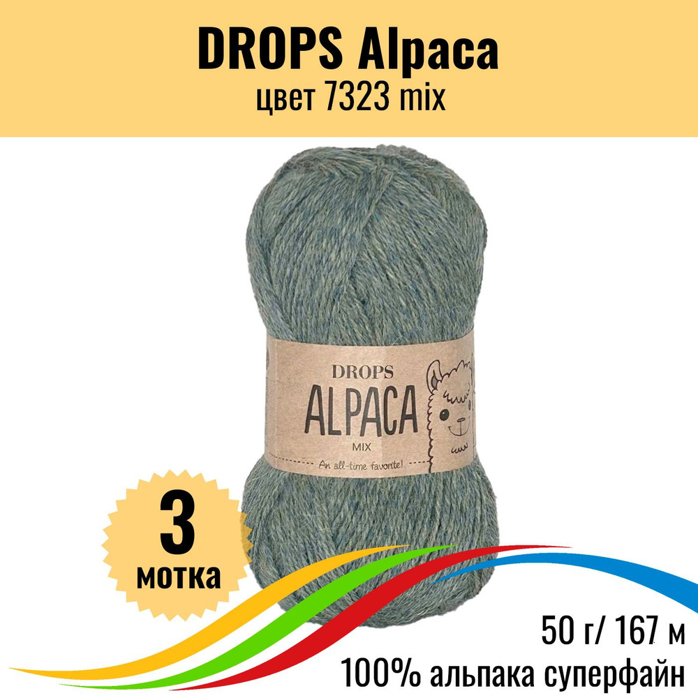 Альпака пряжа 100% DROPS Alpaca (Дропс Альпака), цвет 7323 mix, 3 мотка  #1