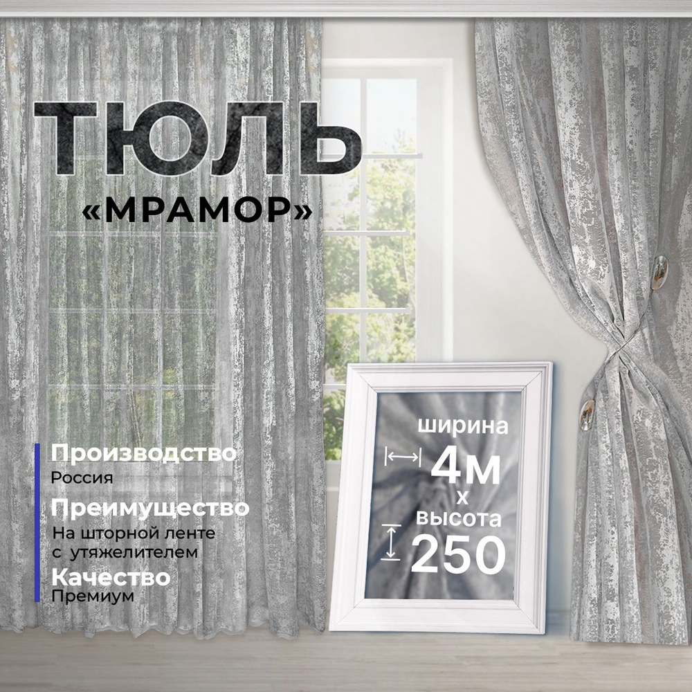 Тюль мрамор сеточка для комнаты для кухни 400 х 250 #1