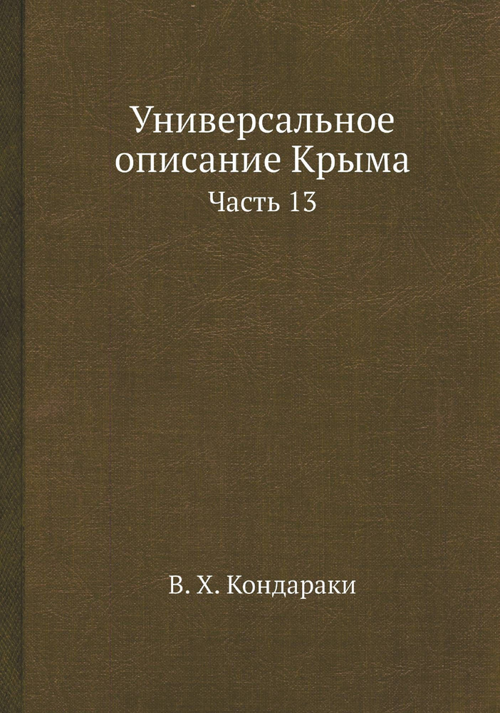 Универсальное описание Крыма. Часть 13 #1