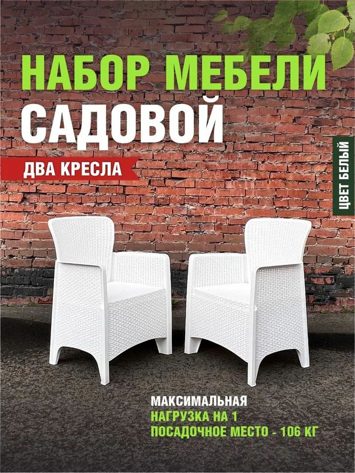 Комплект из 2-х Кресел РОТАНГ-ЛАЙТ (Белый) М8908/2 #1