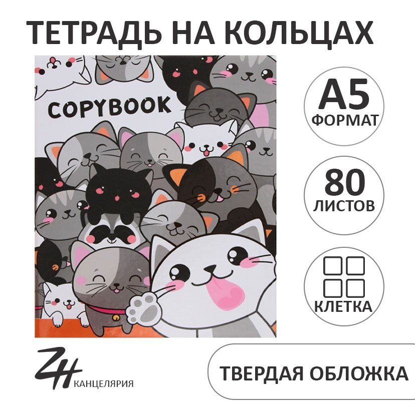 Тетрадь на кольцах A5 80 листов в клетку Calligrata "Коты", обложка 7БЦ, без вырубки под кольца, блок #1