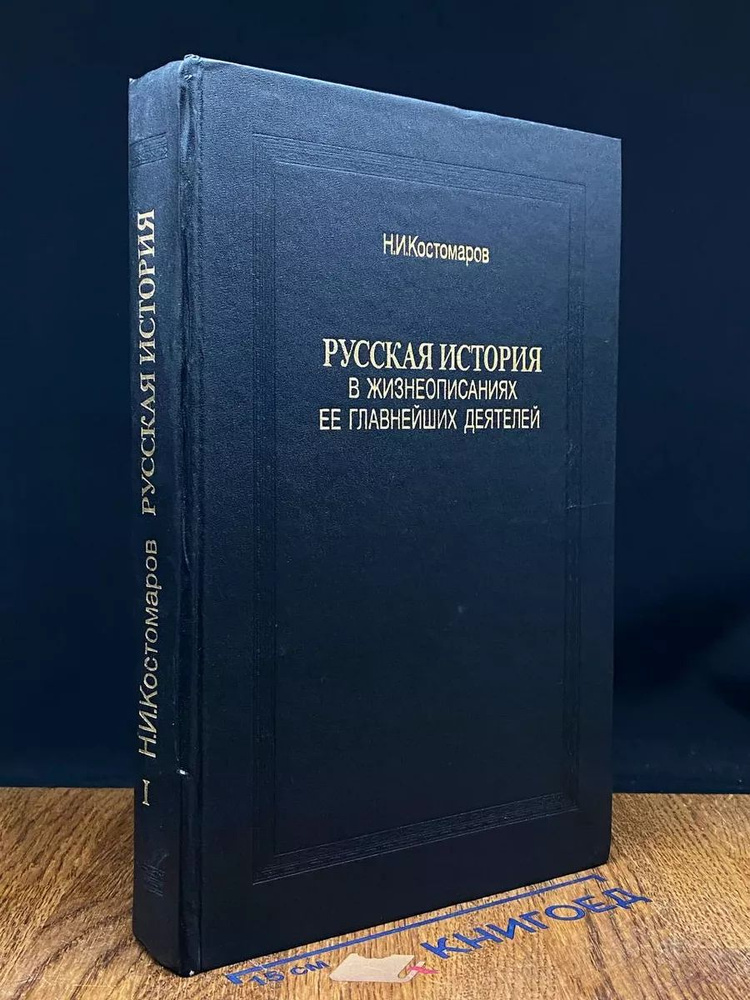 Русская история в жизнеописаниях ее главнейших деят. Кн. 1  #1