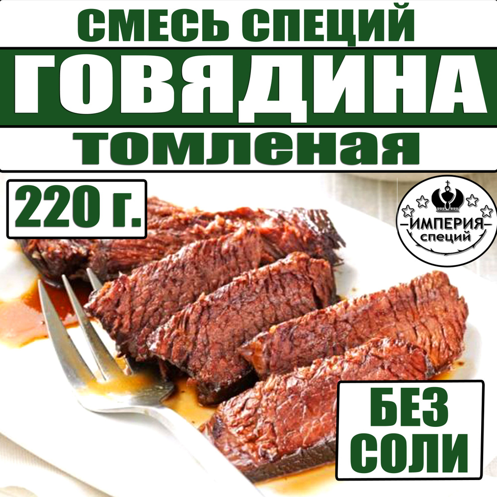 220 г смесь специй для говядины, говяжьего фарша, мяса, приправы от Империя специй  #1