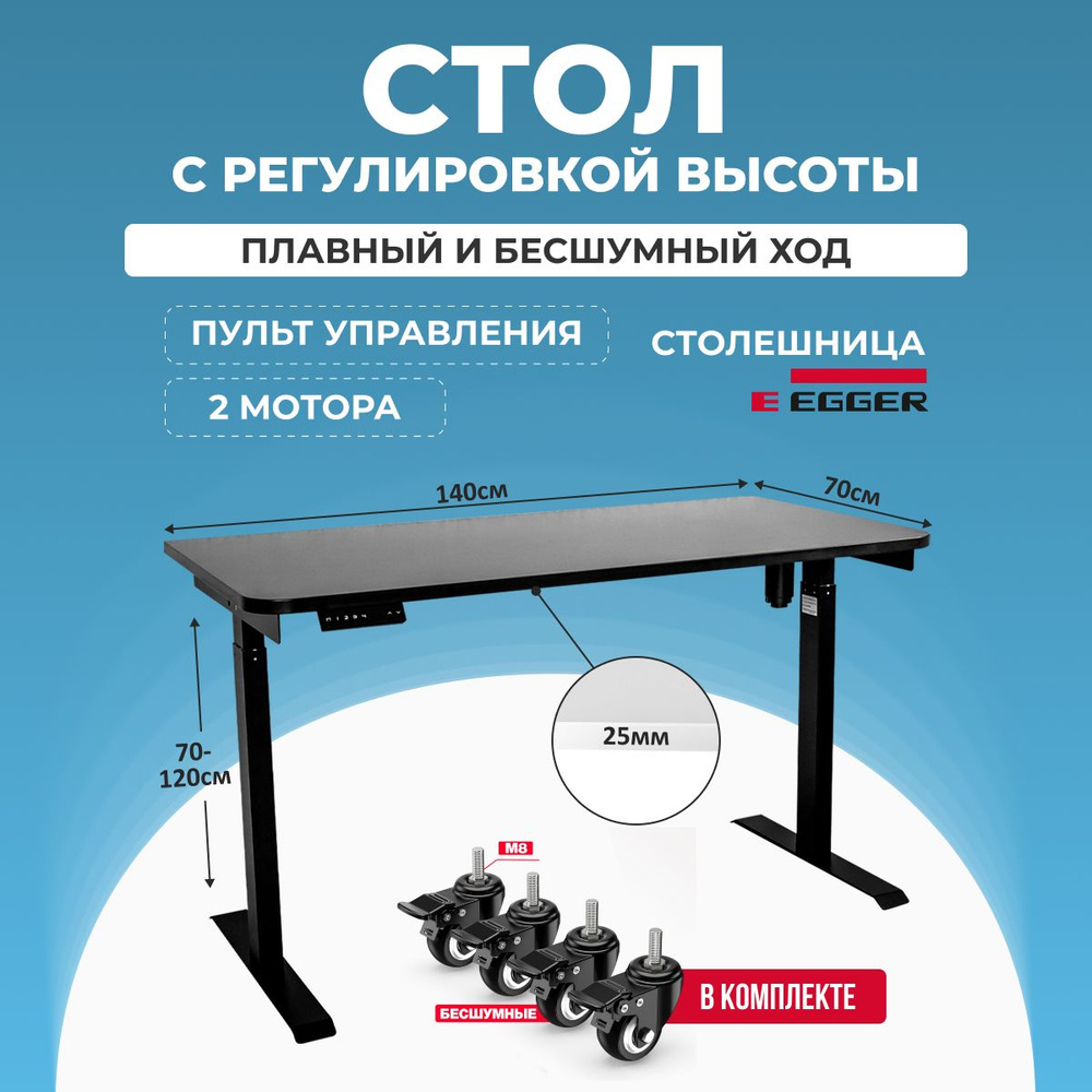 Стол электрорегулируемый с колесами, черная столешница ЛДСП 140x70x2,5 см, черное подстолье SOLO  #1