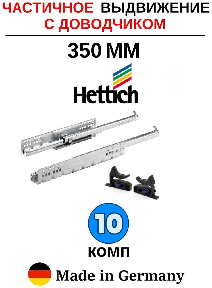 Направляющие для ящиков 350 с доводчиком Hettich Quadro, частичное выдвижение - 10 комп  #1