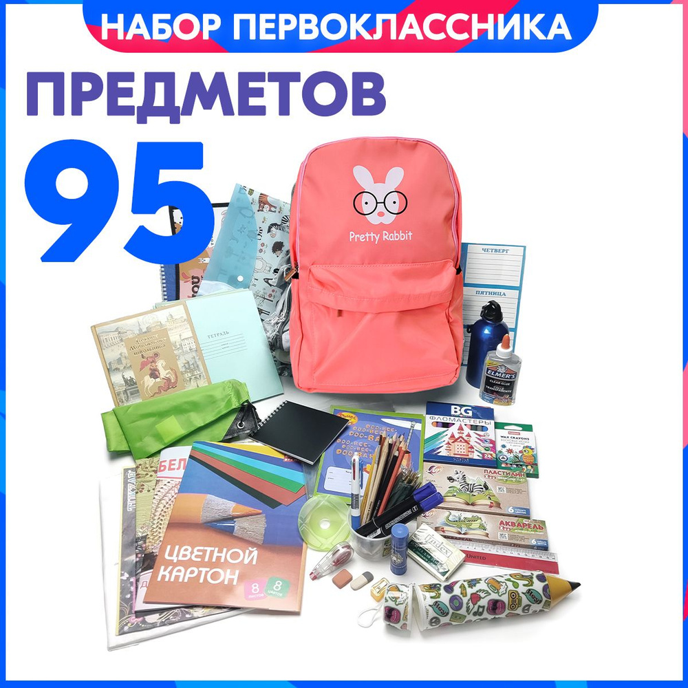 Набор первоклассника с 1 по 4 классы, с ранцем Заяц 95 предметов. Список можно увидеть в фото-линейке, #1