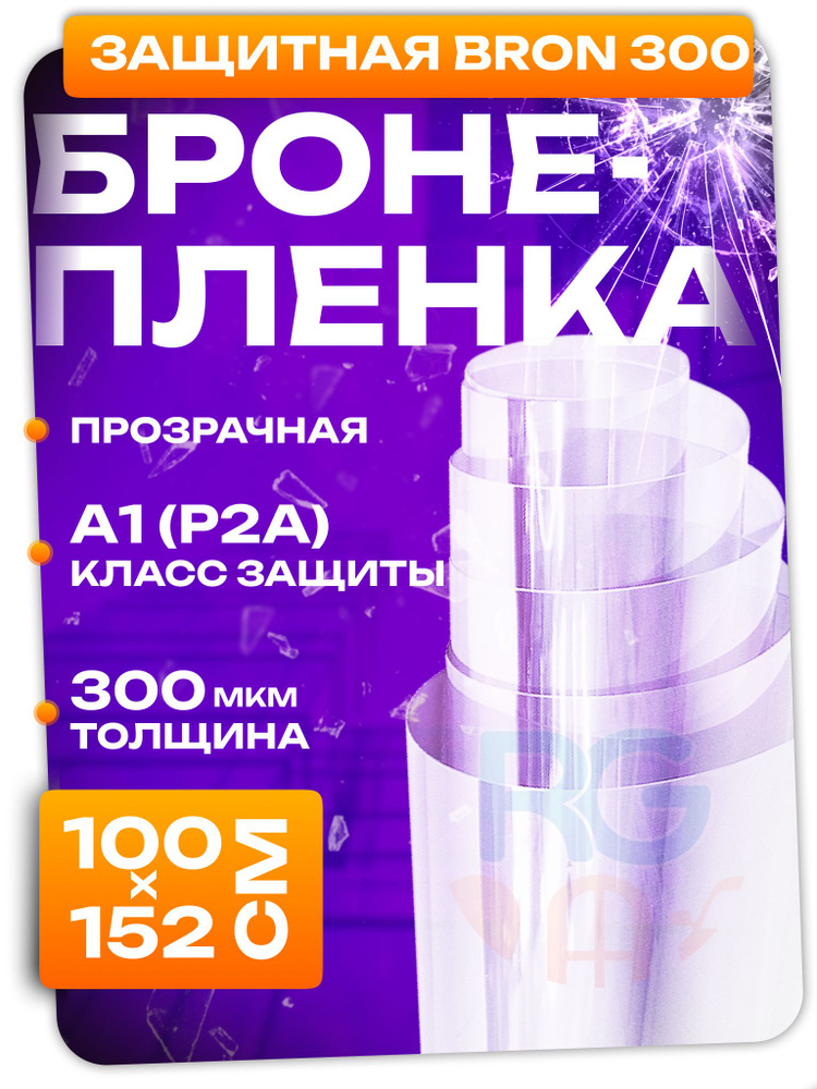 Бронированная пленка на окна 300 мкм. Класс защиты А1 (Р2А). Пленка на окна противоосколочная 100х152 #1