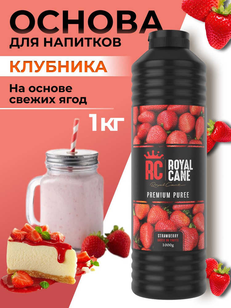 Основа (пюре) Royal Cane Клубника 1кг для чая, морсов, выпечки, десерта  #1