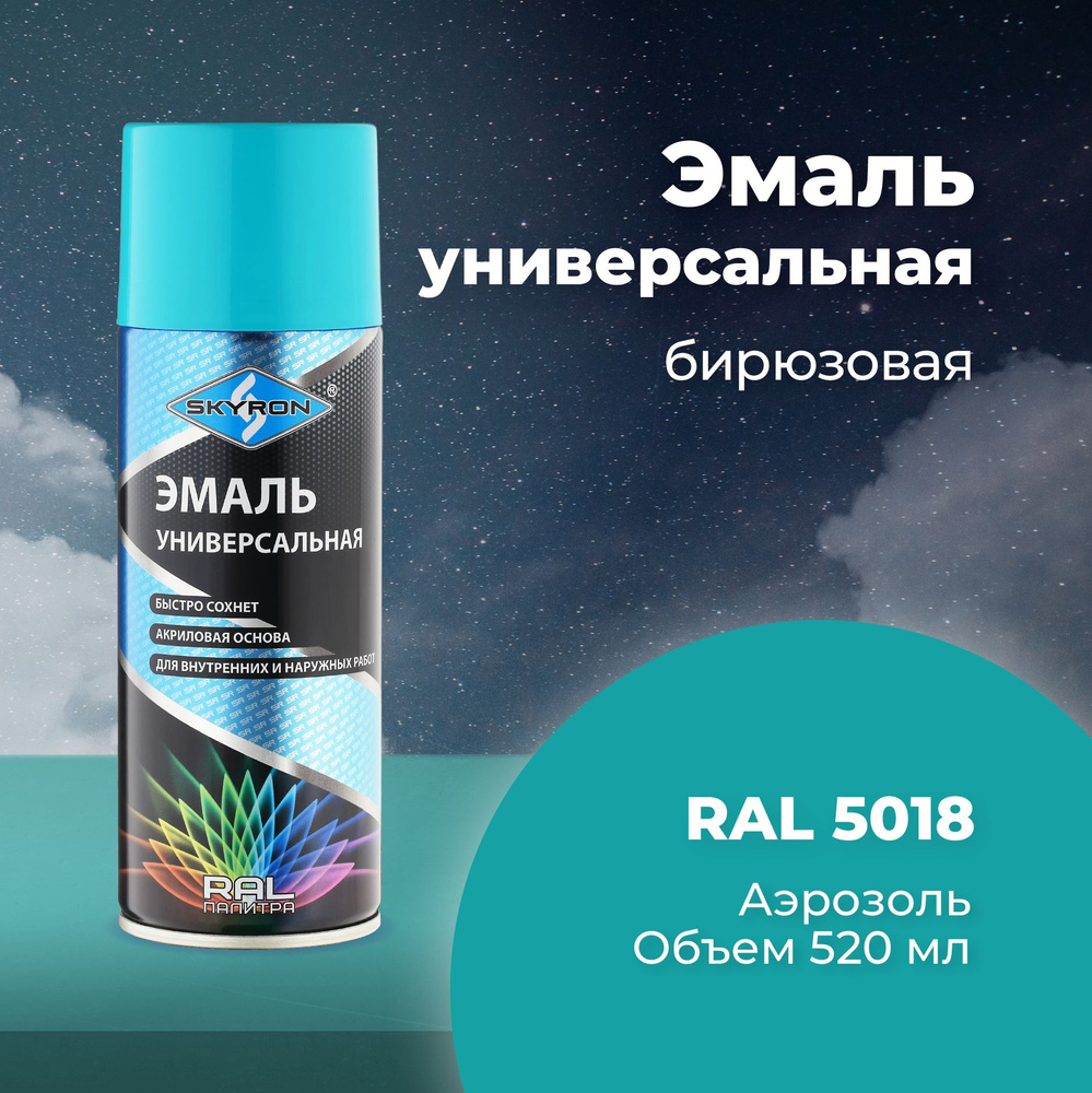 Эмаль универсальная SKYRON акриловая бирюзовая (RAL 5018), 520 мл./SR-15018  #1