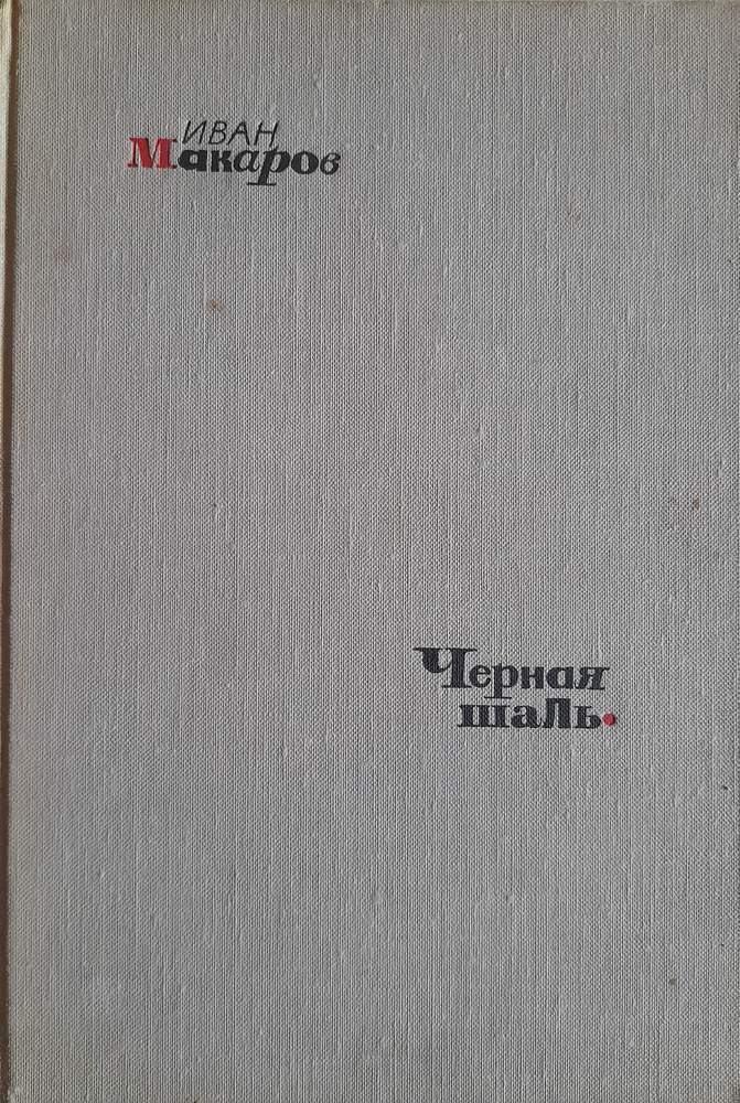 Черная Шаль | Макаров Иван Иванович #1