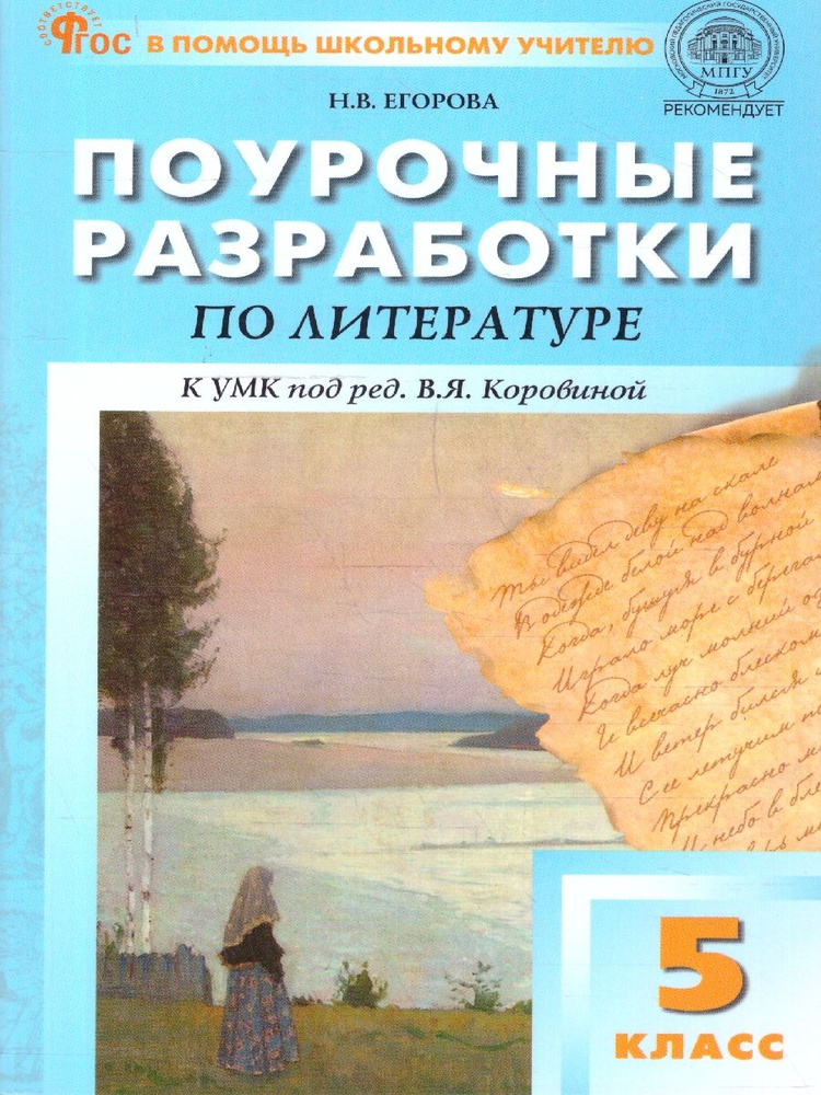 Поурочные разработки по Литературе 5 класс. К УМК под ред. В.Я. Коровиной. Новый ФГОС | Егорова Наталья #1