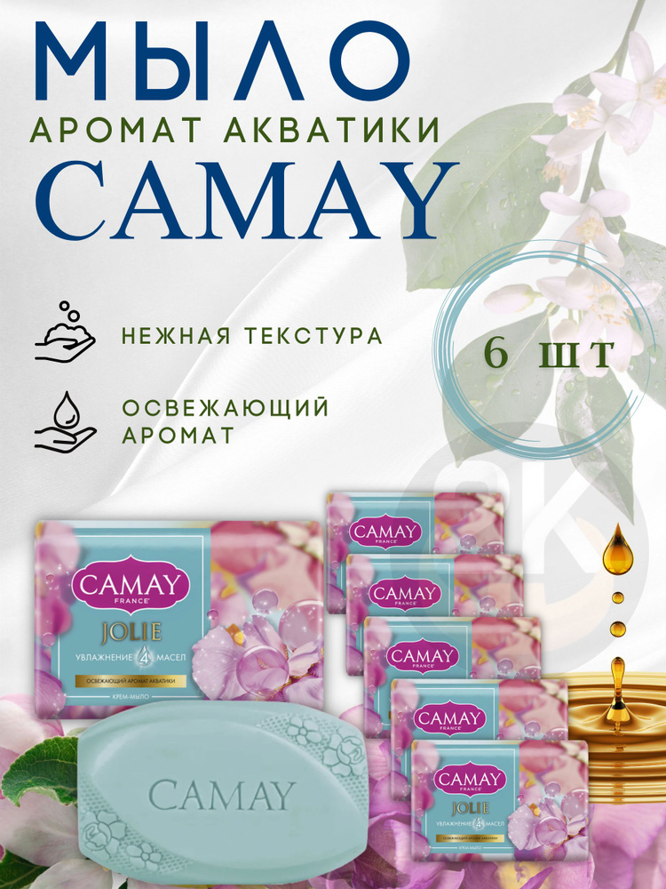 Крем-мыло твердое CAMAY JOLIE 6шт х 85гр, аромат Акватики #1