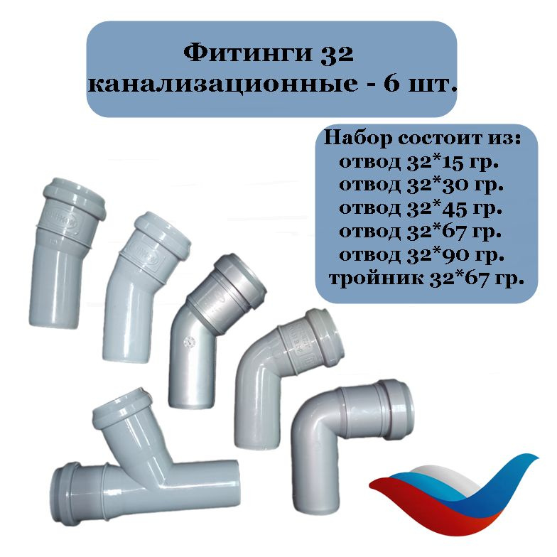 Тройник 32 мм + отвод 32 мм (5 шт) канализационный (отводы *15, *30, *45, *67, *90 град., + тройник 32*67 #1