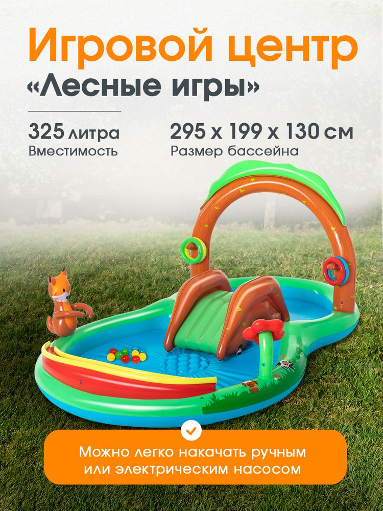 Надувной игровой центр с бассейном Bestway детский "Playing Woods" 295x199x130 см. Арт. 53093  #1