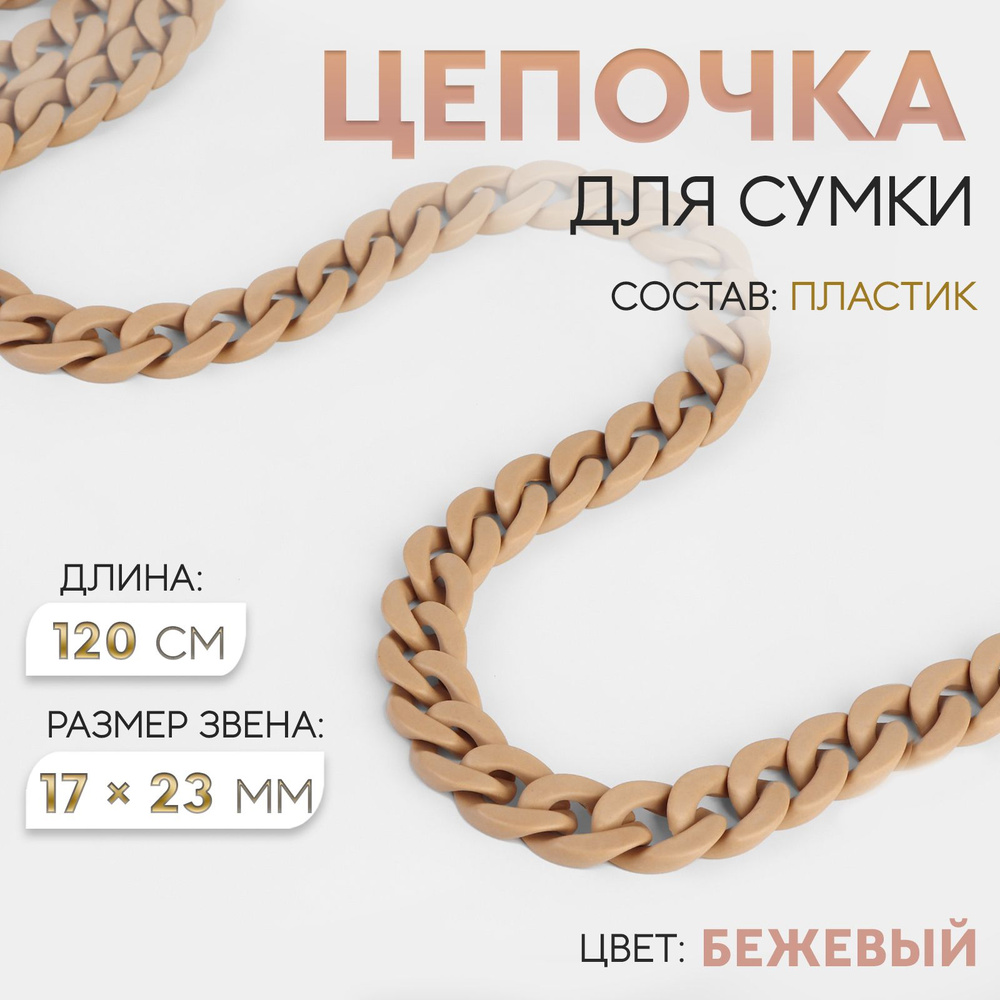 Цепочка для сумки, 15 * 21 мм, 120 см, цвет бежевый #1