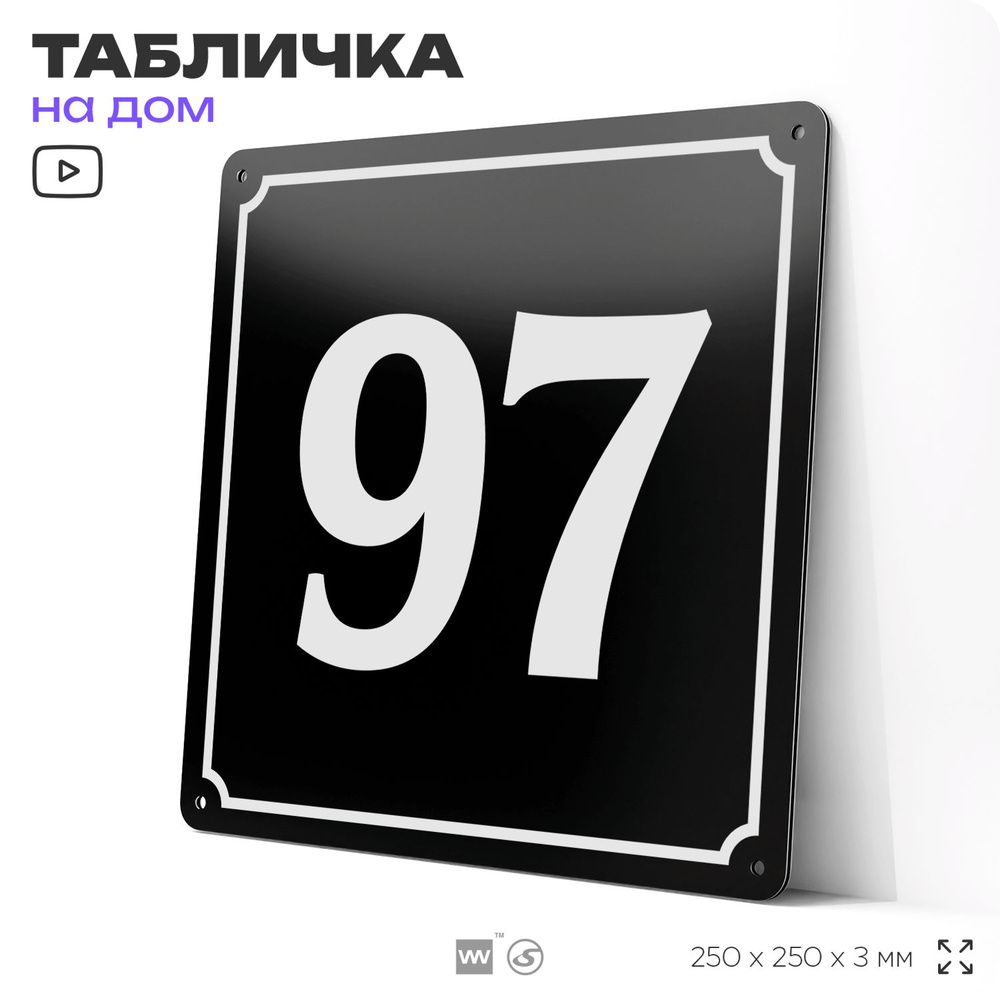 Адресная табличка с номером дома 97, на фасад и забор, черная, 25х25 см, Айдентика Технолоджи  #1