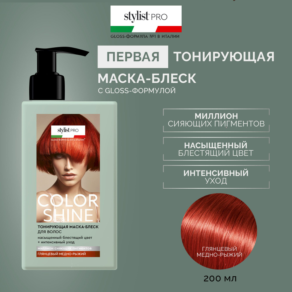 Stylist Pro, Тонирующая Маска - блеск для волос Color Shine тон Глянцевый медно-рыжий, 200 мл.  #1