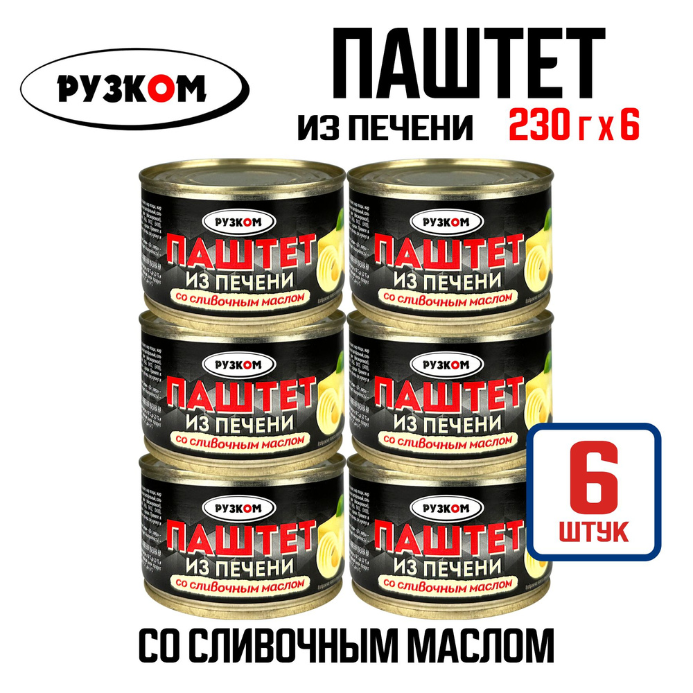 Консервы мясные РУЗКОМ - Паштет из печени со сливочным маслом, 230 г - 6 шт  #1