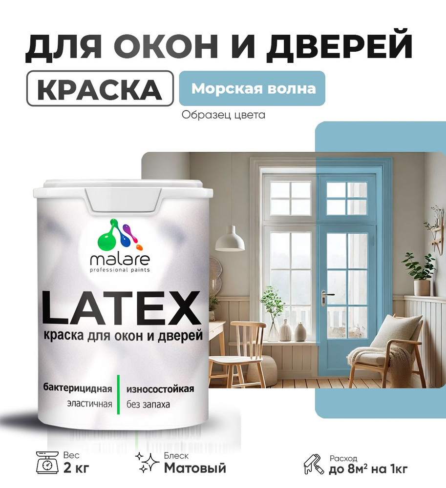 Акриловая краска для дверей и окон Malare Latex по дереву с антисептическим эффектом/ быстросохнущая #1