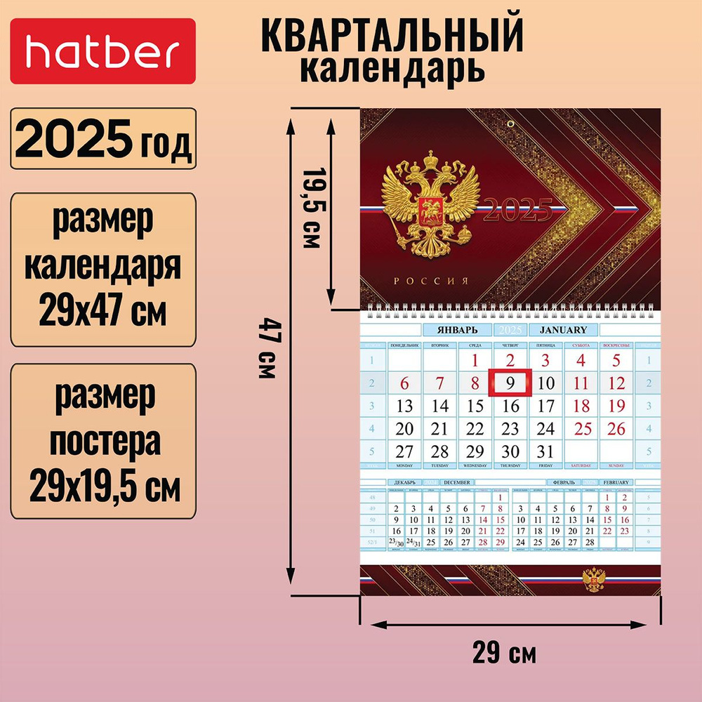 Календарь квартальный 1-блочный на 1 гребне 290х470мм с бегунком на 2025г -Россия-  #1