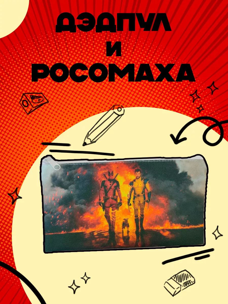 Школьный пенал-косметичка Росомаха и Дэдпул #1