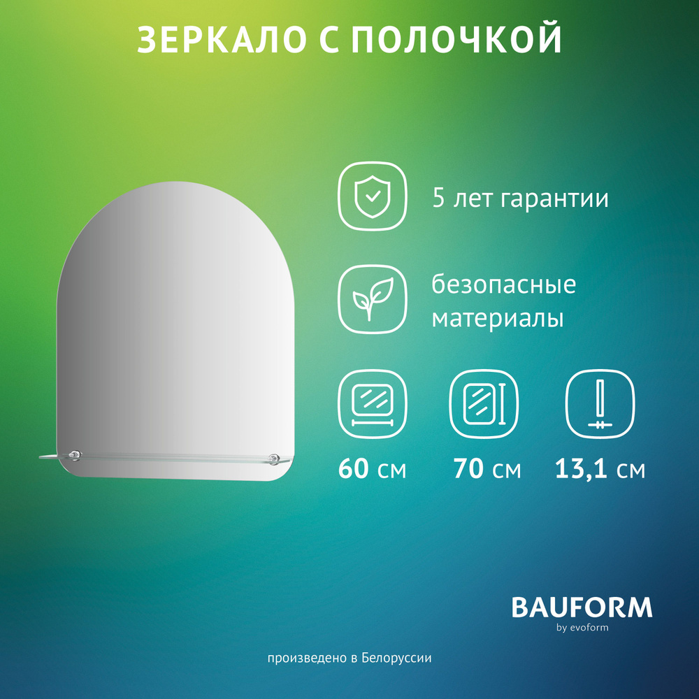 Зеркало настенное с полочкой Арка SHELF EDGE BAUFORM 60х70 см, для гостиной, прихожей, спальни, кабинета #1