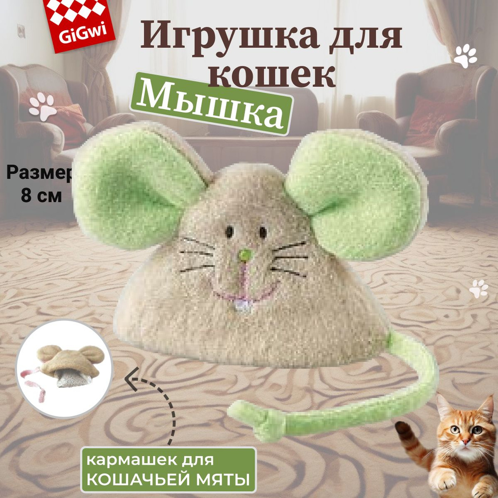 GiGwi Игрушка для кошек Мышка с кошачьей мятой, 8 см #1