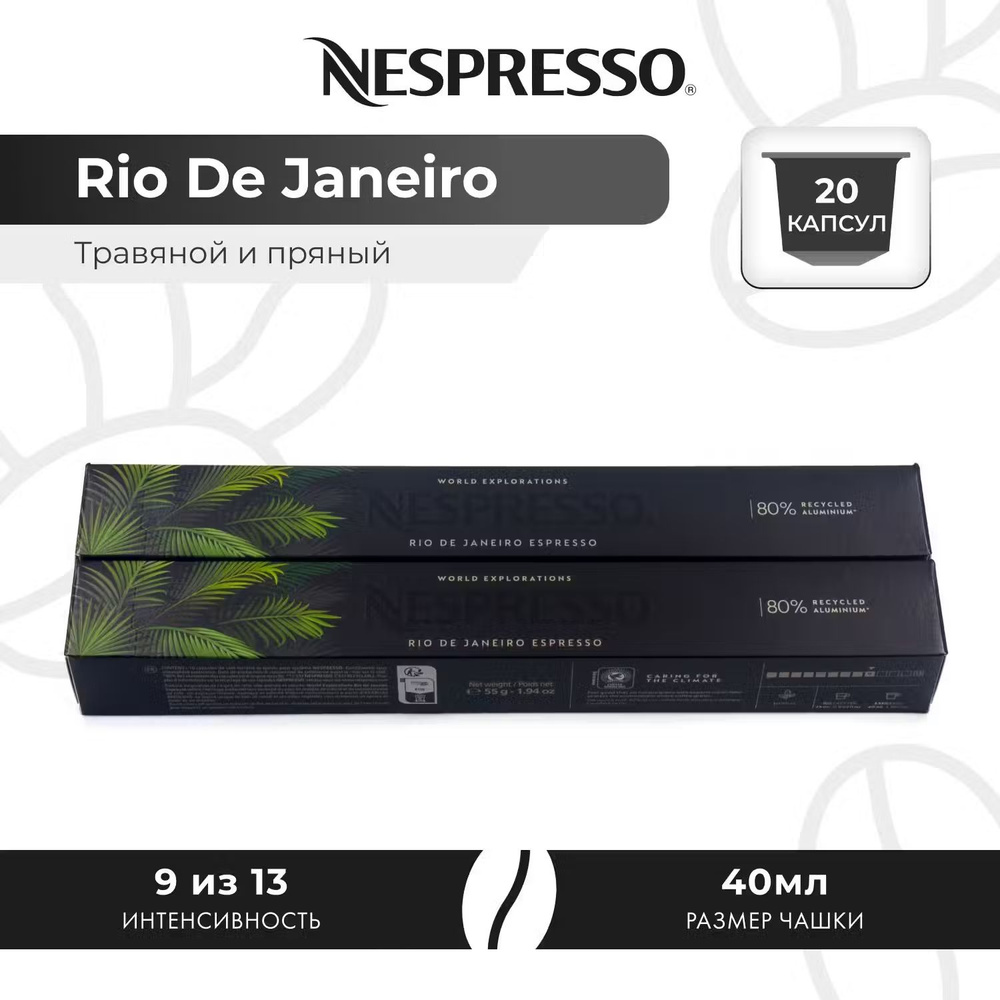 Кофе в капсулах Nespresso Rio De Janeiro - Травяной с нотами сандала и розмарина - 2 уп. по 10 капсул #1