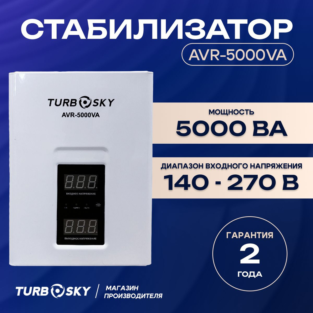 Стабилизатор Turbosky AVR-5000VA #1