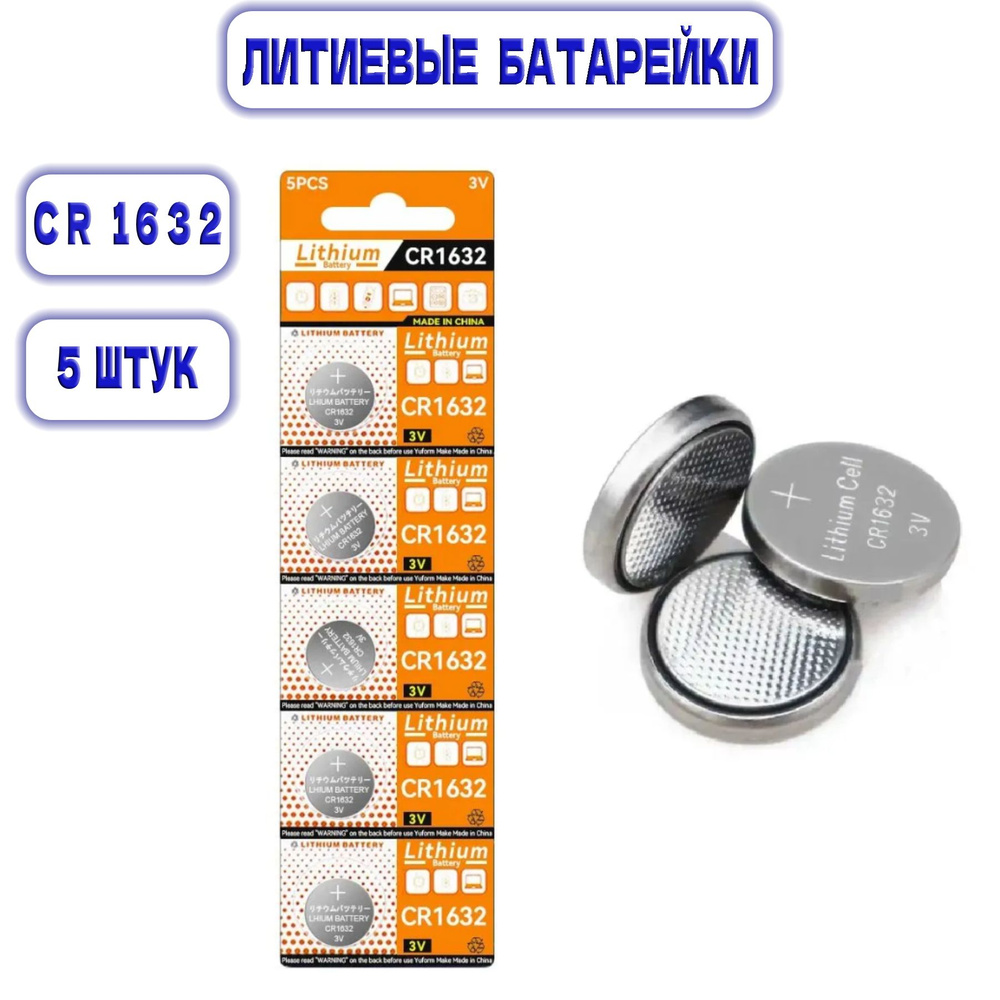 Литиевая батарейка CR1632, 3V. 5 штук в блистере. ECOBAT #1