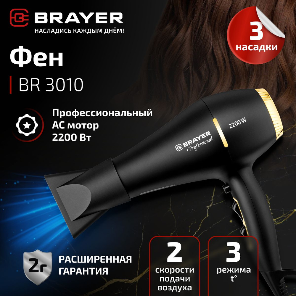 Фен BRAYER BR3010, 2200 Вт, AC мотор, холодный воздух #1